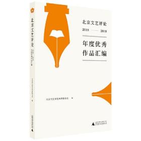 北京文艺评论2018-2019优秀作品汇编（荟萃京城文艺研究者和评论家佳作，勾画文艺创作的丰富图景）