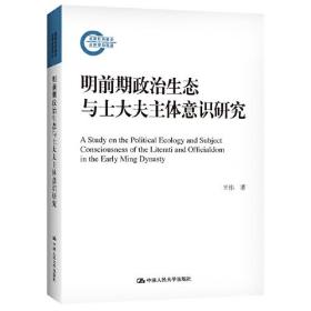 正版书 明前期政治生态与士大夫主体意识研究