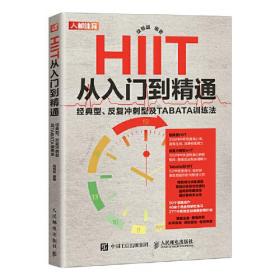 HIIT从入门到精通：经典型、反复冲刺及TABATA训练法