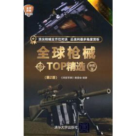 正版书 *武器精选系列-*枪械TOP精选(珍藏版)(第2版)