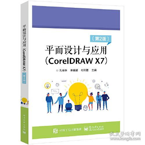 平面设计与应用:CorelDRAWX7