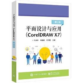平面设计与应用:CorelDRAWX7