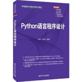 Python语言程序设计