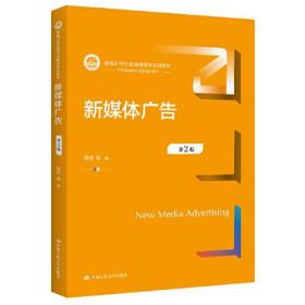 【正版二手】 新媒体广告  第2版  黄河  中国人民大学出版社  9787300306711