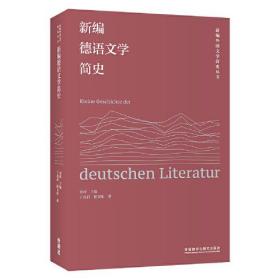 新编德语文学简史(新编外国文学简史丛书)