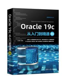 Oracle 19c从入门到精通