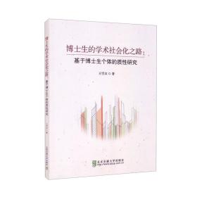 博士生的学术社会化之路：基于博士生个体的质性研究