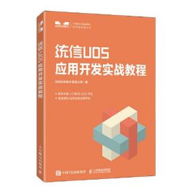 统信UOS应用开发实战教程、