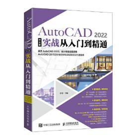 AutoCAD 2022中文版实战从入门到精通