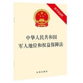 中华人民共和国军人地位和权益保障法(附草案说明）