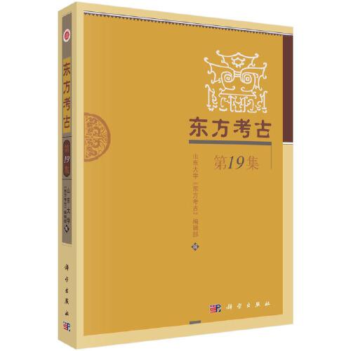 东方考古 第19集