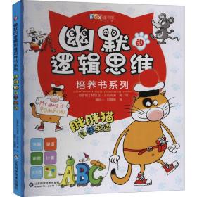 幽默的逻辑思维培养书系列：胖胖猫要学英语 （彩图版）（全6册 系列书不单发）