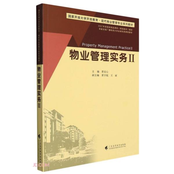 物业管理实务(Ⅱ国家开放大学开放教育现代物业管理专业系列教材)