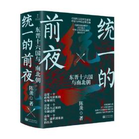 统一的前夜：东晋十六国与南北朝（全2册） 全新塑封 【赠年表手册】