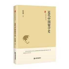 中国史略丛刊:近代中国留学史 （精装）