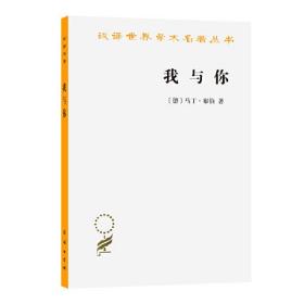 新书--汉译世界学术名著丛书：我与你