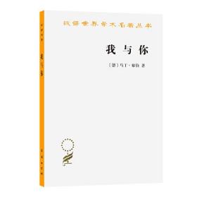 我与你（汉译名著19）