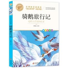 名师教你读经典 骑鹅旅行记 [瑞典]拉格洛芙  著 黄春凯  编译 北京教育出版社 2020-10 9787570439843