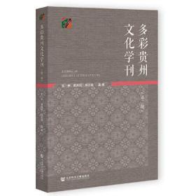 多彩贵州文化学刊.第三辑