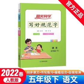 阳光同学写好规范字语文5年级下册人教版2022春