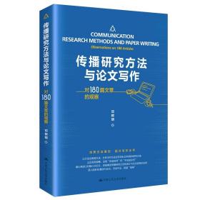 传播研究方法与论文写作——对180篇文章的观察