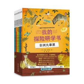 我的探险研学书（全六册）9787121424984