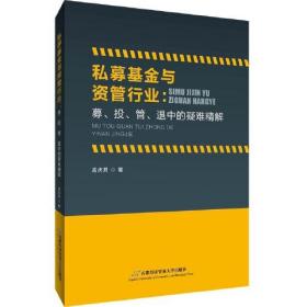 私募基金与资管行业：募、投、管退中的疑难精解  孟庆君 首都经济贸易大学出版社 9787563832958