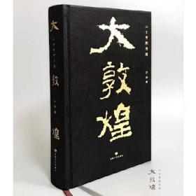 大敦煌  鲁迅文学奖得主叶舟（第十届茅盾文学奖提名奖《敦煌本纪》前传   在圣敦煌 寻求一种伟大的庇护  遗址之书  时光之册）