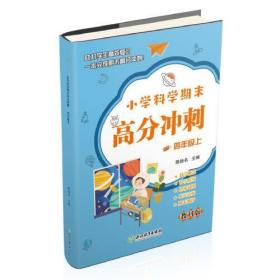 小学科学期末高分冲刺 四年级4年级上