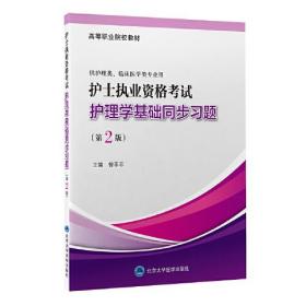 护士执业资格考试护理学基础同步习题