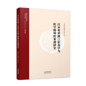 汉末荀郑虞三甲易学与经学精神的重建研究