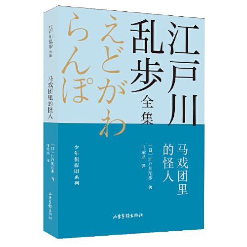 马戏团里的怪人       江户川乱步全集·少年侦探团系列