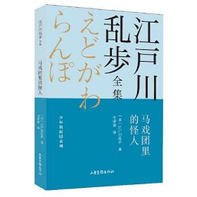 江户川乱步全集：马戏团里的怪人