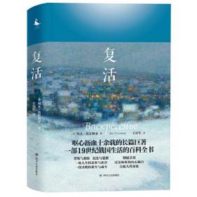 复活:呕心沥血十余载的长篇巨著一部19世纪俄国生活的百科全书