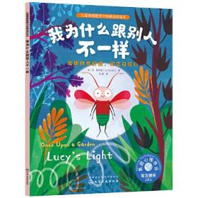 我为什么跟别人不一样:发现自我价值，树立自信心:lucy's light