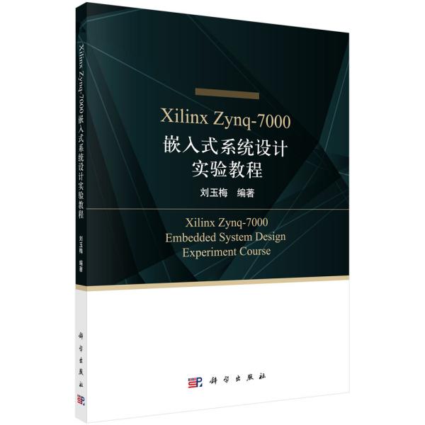 XilinxZynq-7000嵌入式系统设计实验教程