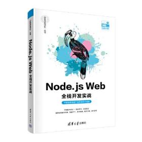 Node.js Web全栈开发实战 千锋教育高教产品研发部 清华大学出版社 9787302595342