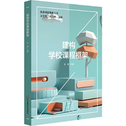 品质课堂聚集丛书:建构学校课程框架