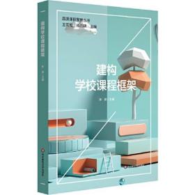 正版二手 建构学校课程框架(品质课程聚焦丛书)