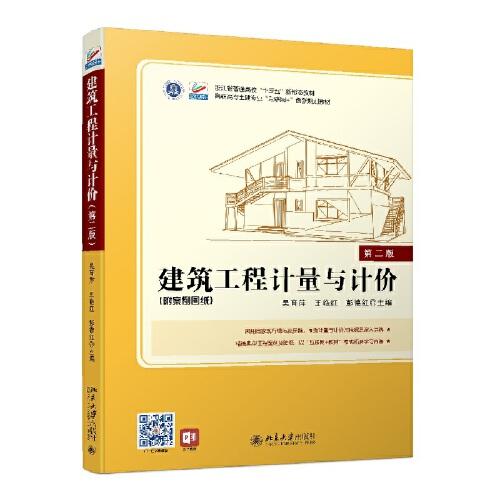 建筑工程计量与计价（第二版）