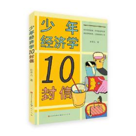 正版书籍 少年经济学10封信