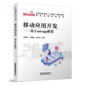 移动应用开发——基于UNI-APP框架