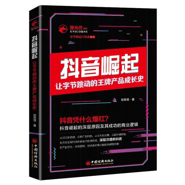 抖音崛起 让字节跳动的王牌产品成长史、