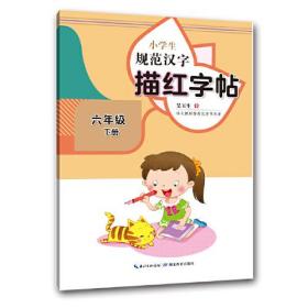 小学生规范汉字描红字帖·六年级(2022春下册)