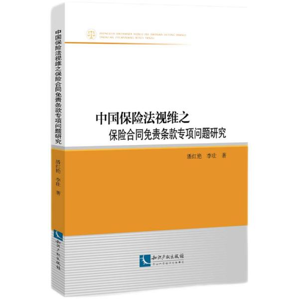 中国保险法视维之保险合同免责条款专项问题研究、