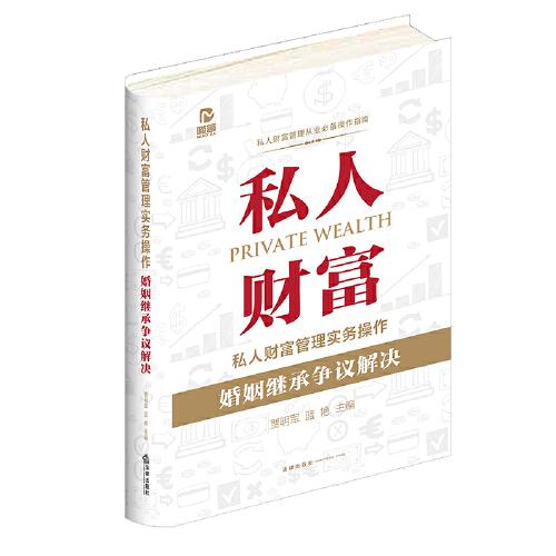 私人财富管理实务操作:财富管理工具+综合财富规划+婚姻继承争议解决共三册