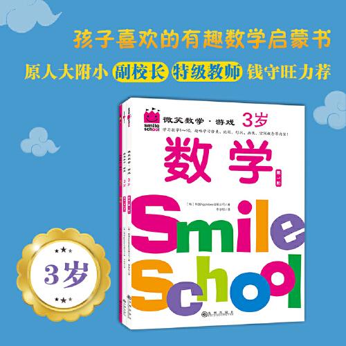 微笑数学·游戏3岁(全三册)
