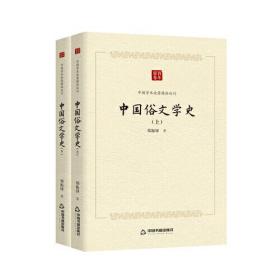 中国学术论著精品丛刊 — 中国俗文学史（上下）