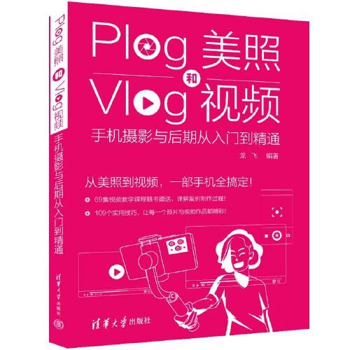 Plog美照和Vlog视频：手机摄影与后期从入门到精通