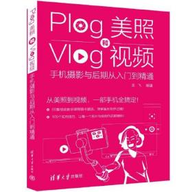 Plog美照和vlog视频手机摄影与后期从入门到精通